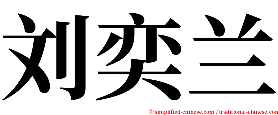 刘奕兰 serif font