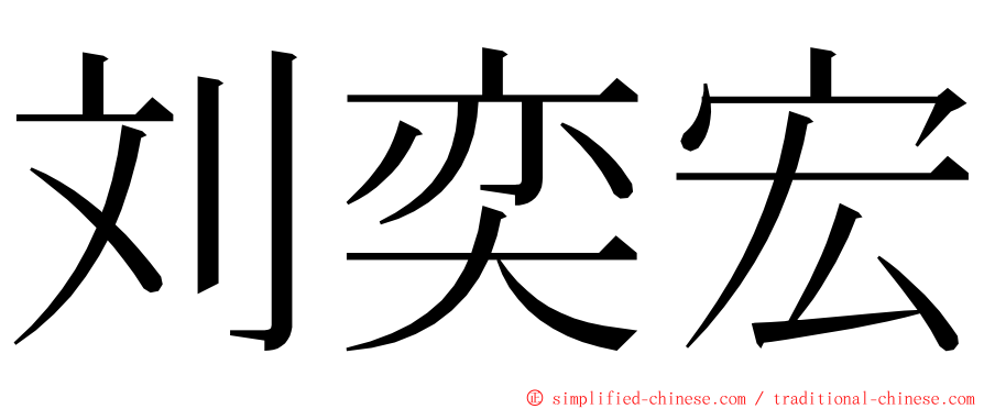 刘奕宏 ming font