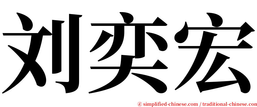 刘奕宏 serif font