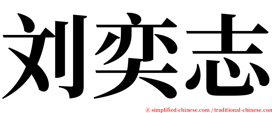 刘奕志 serif font