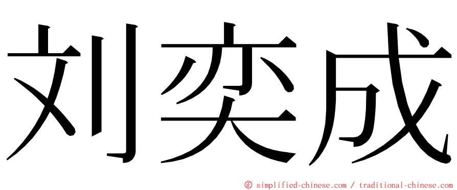 刘奕成 ming font