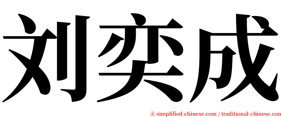 刘奕成 serif font