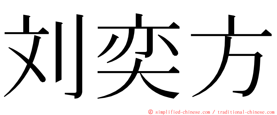 刘奕方 ming font