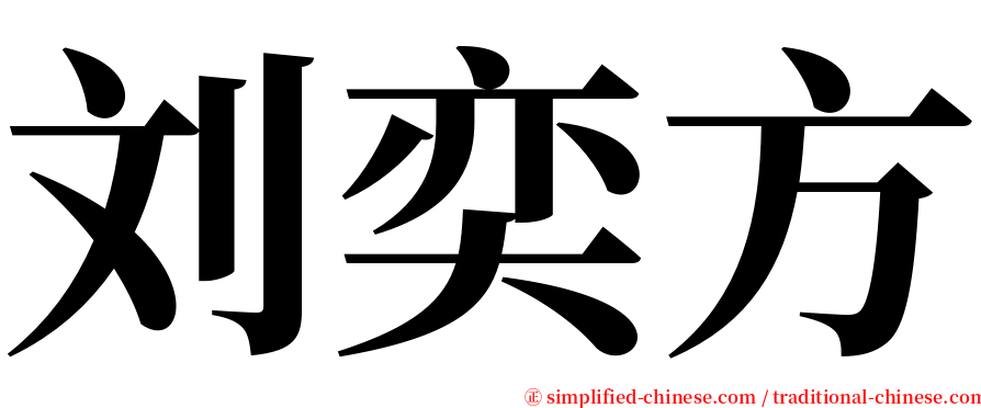 刘奕方 serif font