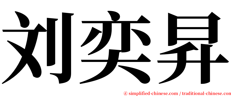 刘奕昇 serif font