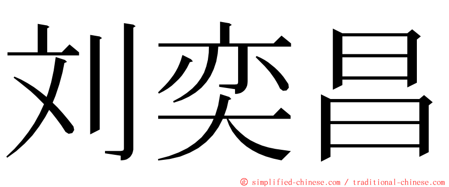 刘奕昌 ming font