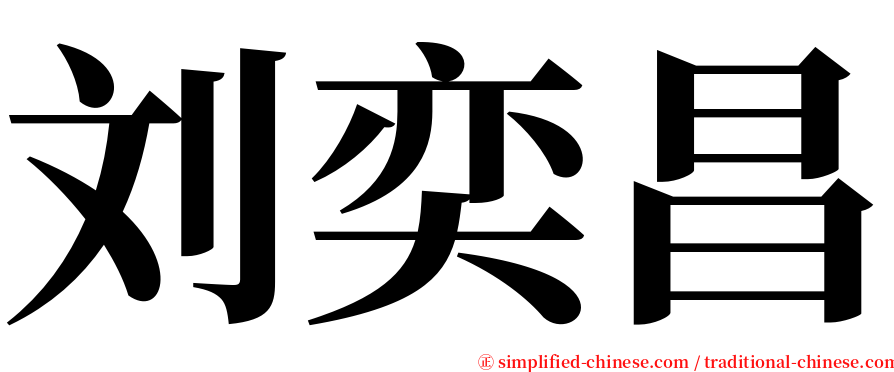 刘奕昌 serif font