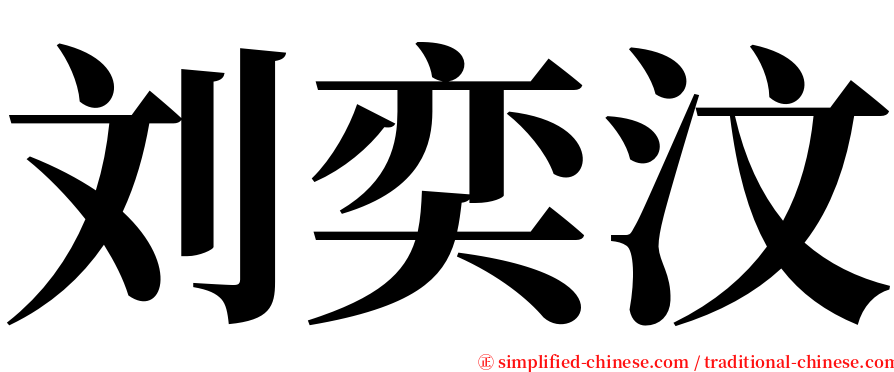 刘奕汶 serif font