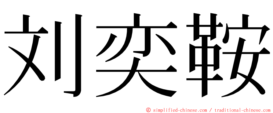 刘奕鞍 ming font