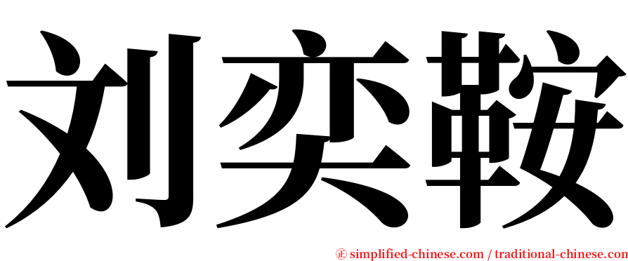 刘奕鞍 serif font