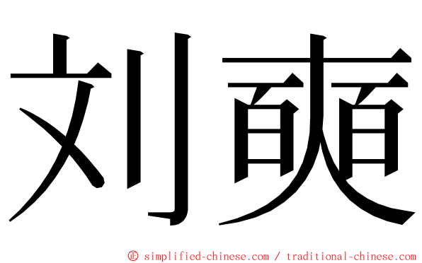 刘奭 ming font