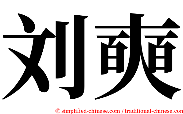 刘奭 serif font