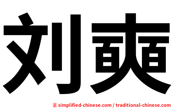 刘奭