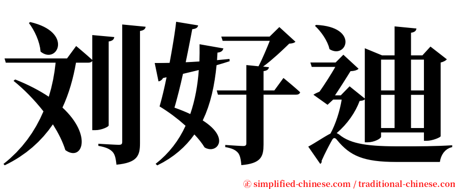 刘好迪 serif font