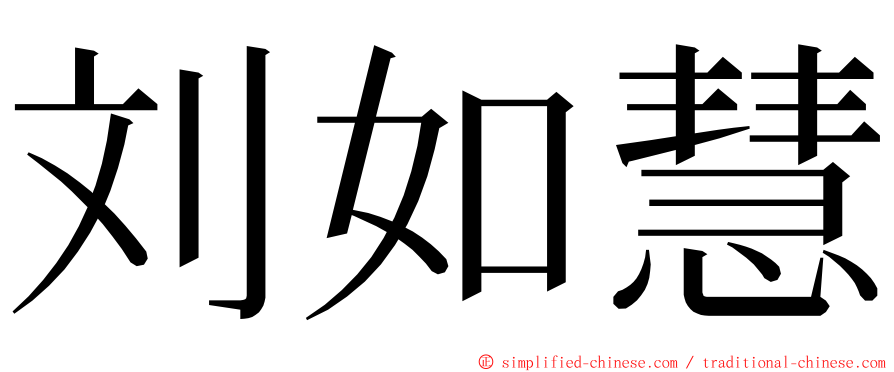 刘如慧 ming font