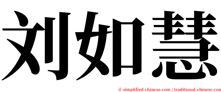 刘如慧 serif font