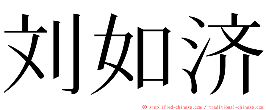 刘如济 ming font