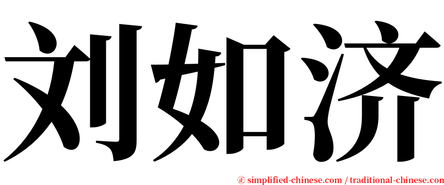 刘如济 serif font