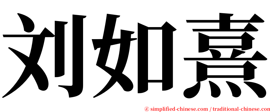 刘如熹 serif font