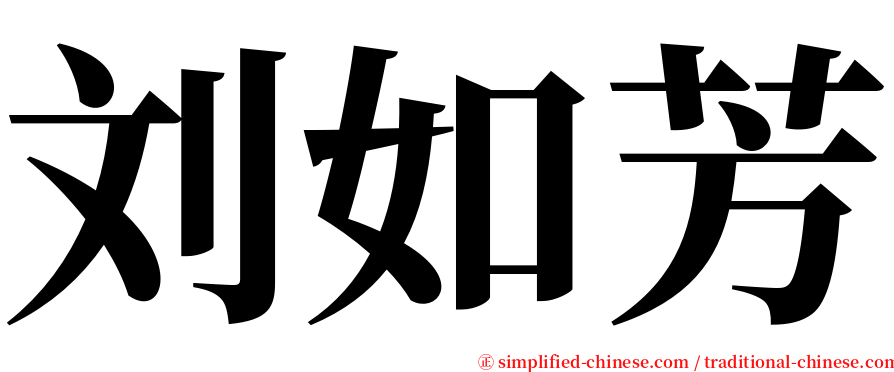 刘如芳 serif font