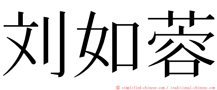 刘如蓉 ming font