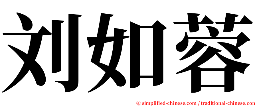 刘如蓉 serif font