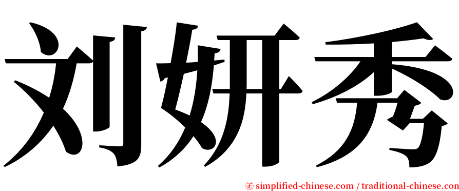 刘妍秀 serif font