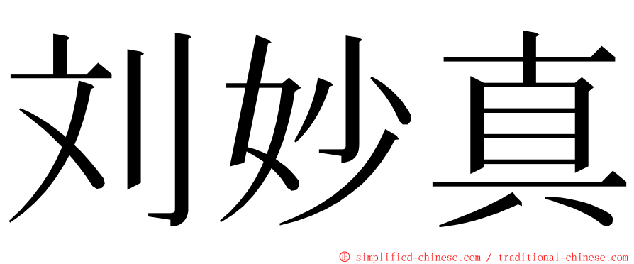 刘妙真 ming font