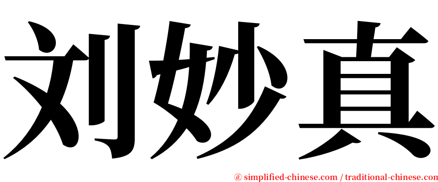 刘妙真 serif font