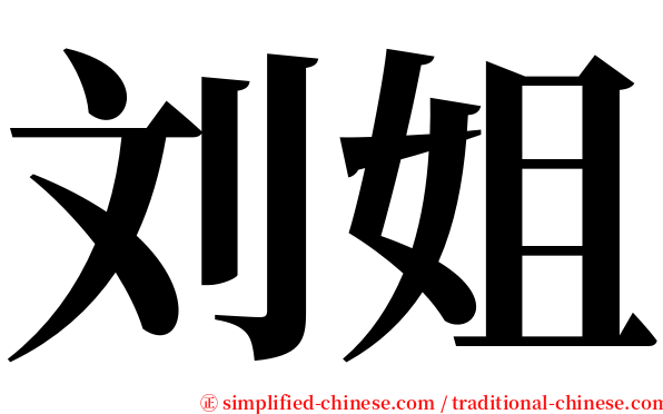 刘姐 serif font