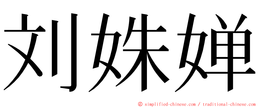 刘姝婵 ming font