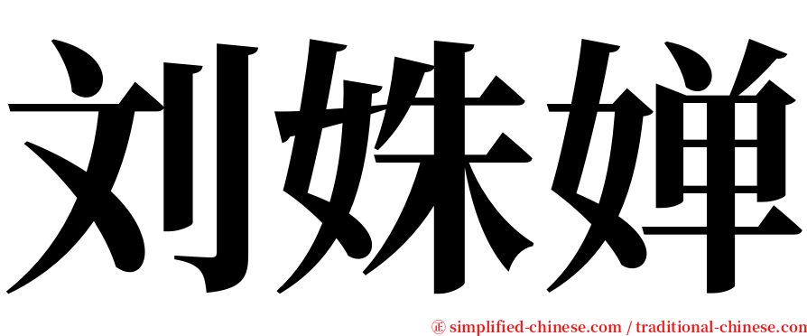 刘姝婵 serif font