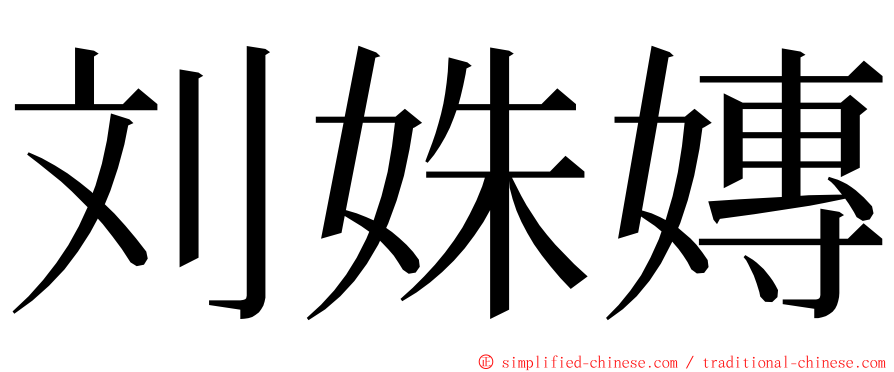 刘姝嫥 ming font