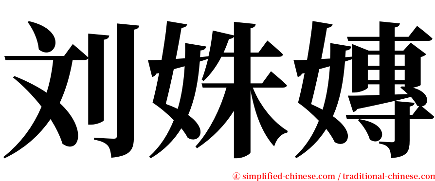 刘姝嫥 serif font