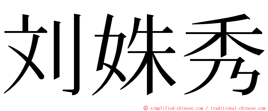 刘姝秀 ming font