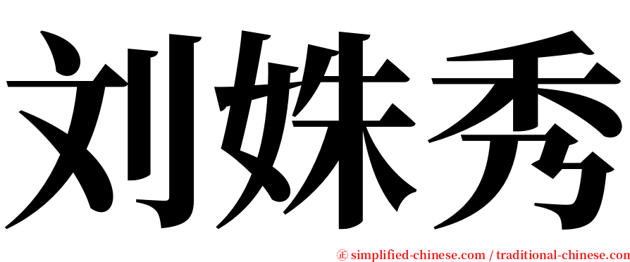 刘姝秀 serif font