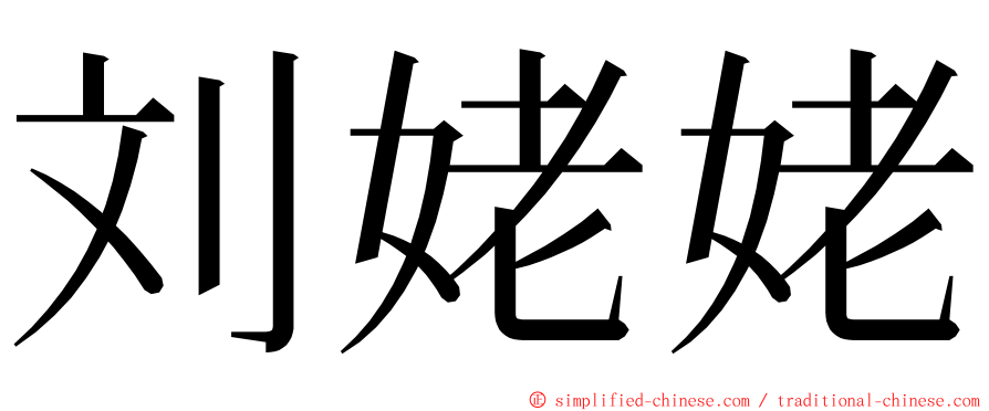 刘姥姥 ming font