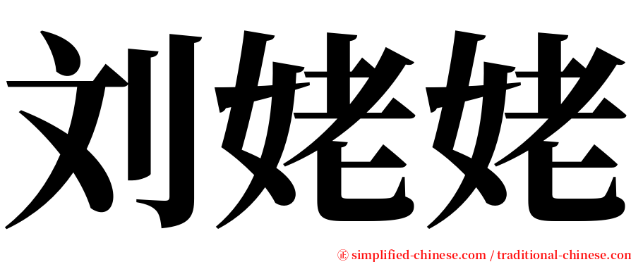 刘姥姥 serif font