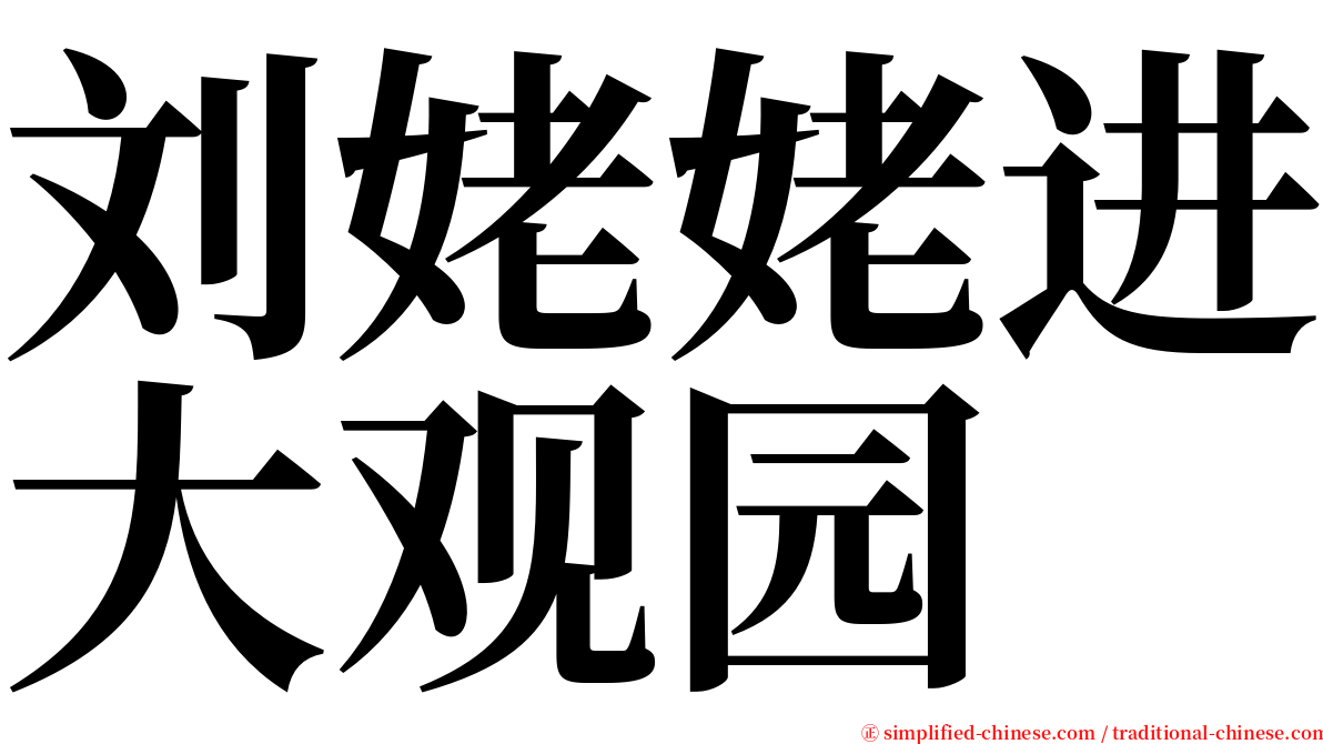 刘姥姥进大观园 serif font