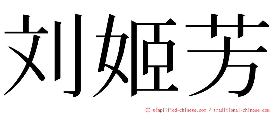 刘姬芳 ming font