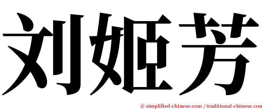 刘姬芳 serif font