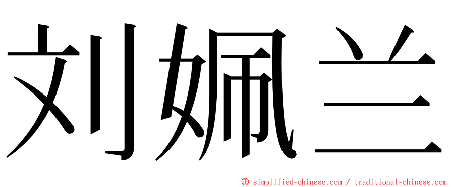 刘姵兰 ming font