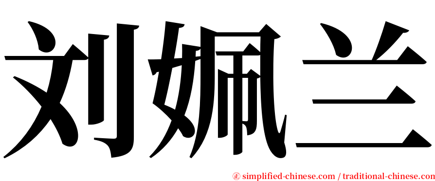 刘姵兰 serif font