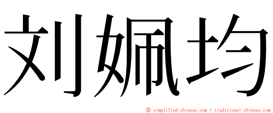 刘姵均 ming font