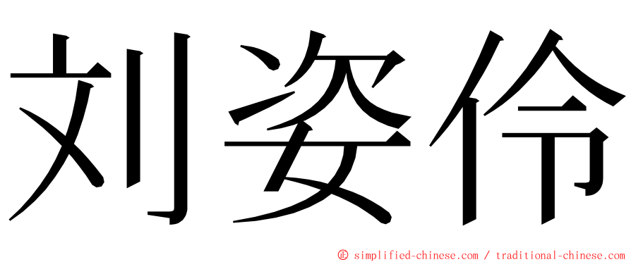 刘姿伶 ming font