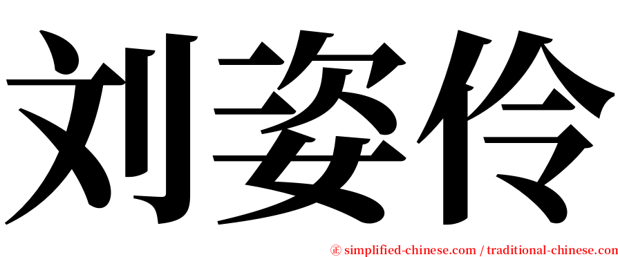 刘姿伶 serif font