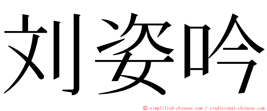 刘姿吟 ming font