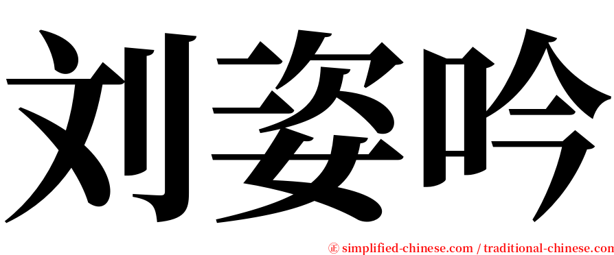 刘姿吟 serif font