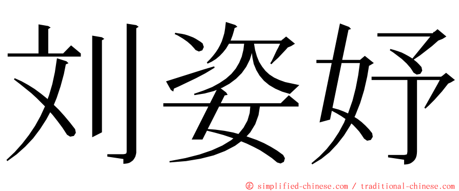 刘姿妤 ming font