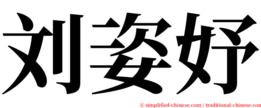 刘姿妤 serif font